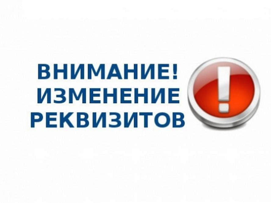 Изменились банковские реквизиты МАУ «Дворец культуры «Родина» Изменились банковские реквизиты МАУ «Дворец культуры «Родина»